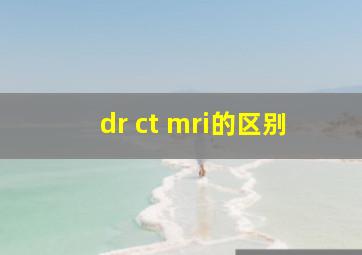 dr ct mri的区别